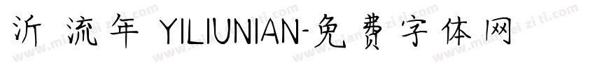 沂 流年 YILIUNIAN字体转换